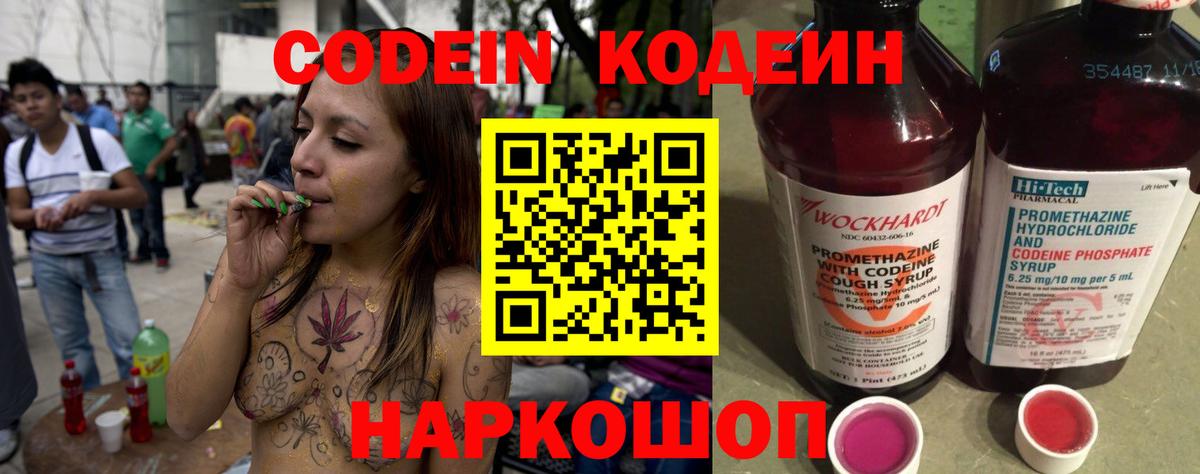 Кодеин Purple Drank  Вход с VPN  Codein напиток Lean (лин)  Коммунар 